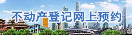 不动产登记网上预约