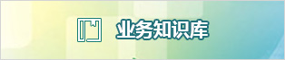 业务知识库
