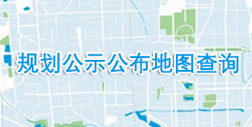 规划公示公布地图查询