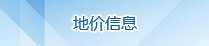 地价信息
