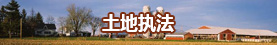 土地执法