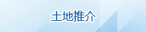 土地推介